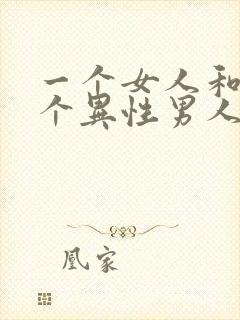 一个女人和好几个异性男人聊暧昧