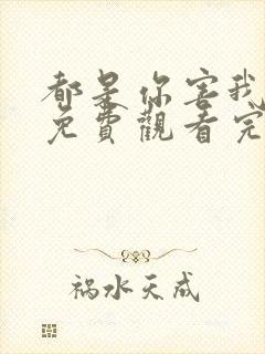 都是你害我泰剧免费观看完整版封面