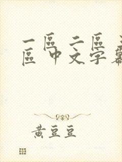 一区 二区 三区 中文字幕