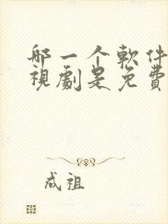 哪一个软件看电视剧是免费的