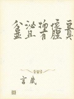 分泌物像豆腐渣并且有腥臭味不痒