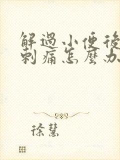 解过小便后尿道刺痛怎么办