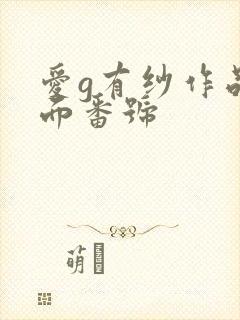 爱g有纱作品封面番号