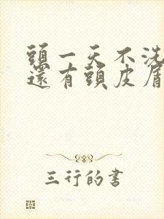 头一天不洗就痒还有头皮屑怎么办