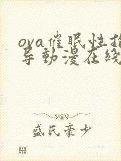 ova催眠性指导动漫在线看