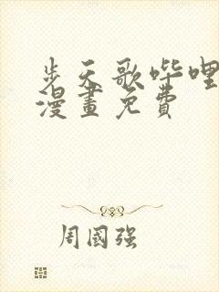 步天歌哔哩哔哩漫画免费