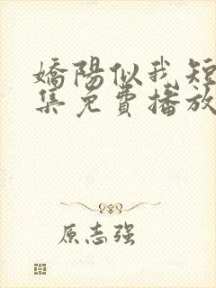 娇阳似我短剧全集免费播放在线观看