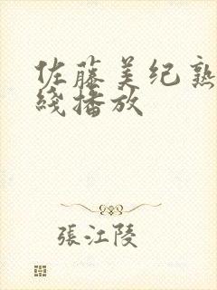 佐藤美纪熟女在线播放