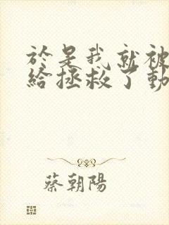 于是我就被叔叔给拯救了动漫免费观看动漫