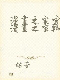 漫画之家官网_漫画之家韩漫