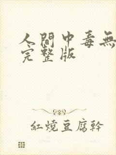 人间中毒无删减完整版