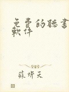 免费的听书看书软件封面