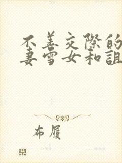 不善交际的未亡妻雪女和诅咒戒指