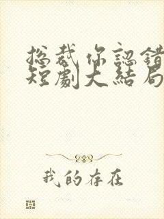 总裁你认错崽了短剧大结局