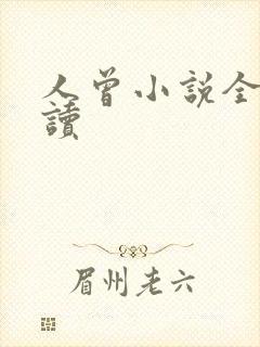 人曾小说全文阅读封面