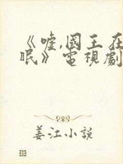 《嘘,国王在冬眠》电视剧免费