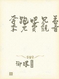 奔跑吧兄弟第一季免费观看网站