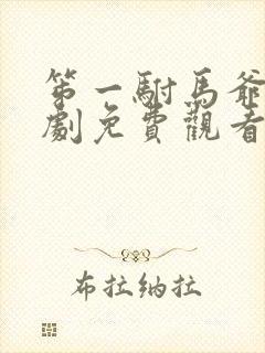 笫一驸马爷的短剧免费观看