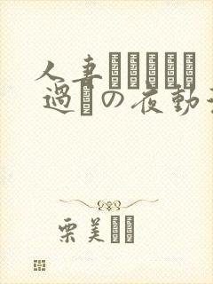 人妻かすみさん 过ちの夜动漫