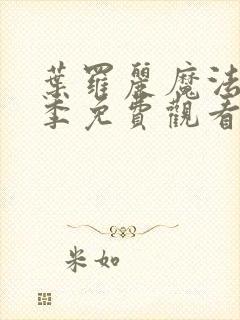 叶罗丽魔法11季免费观看