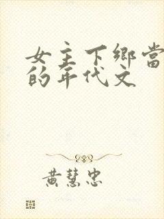 女主下乡当知青的年代文