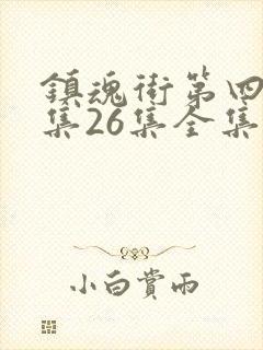 镇魂街第四季全集26集全集观看