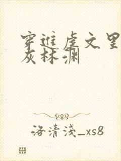 穿进虐文里的炮灰林渊