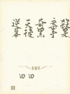 逆天奇案杀虎案幕后黑手是谁