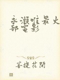 永濑唯最火的三部电影