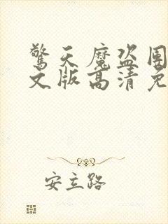 惊天魔盗团2英文版高清免费观看