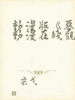 动漫版《恶戏》动漫在线观看封面