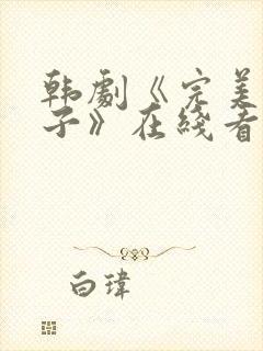 韩剧《完美的妻子》在线看