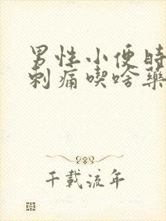 男性小便时尿道刺痛吃啥药封面