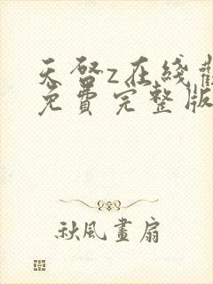 天启z在线观看免费完整版电视剧