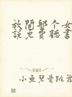 放开那个女巫小说免费听书