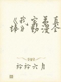 《我家弟真的很棒》动漫全