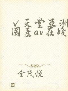√天堂亚洲av国产av在线封面