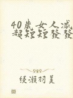 40岁女人减龄超短短发发型