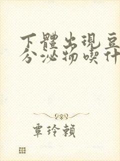 下体出现豆腐渣分泌物吃什么药