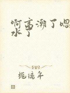 啊高潮了嗯~喷水了