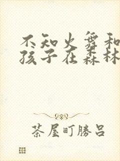 不知火舞和三个孩子在森林公园