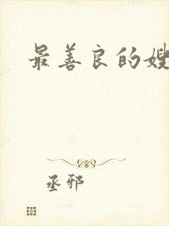 最善良的嫂子3封面
