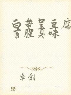 白带呈豆腐渣状有腥臭味