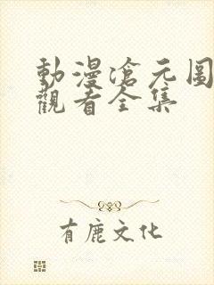 动漫沧元图免费观看全集