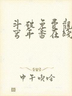 斗破免费观看苍穹年番在线观看全集