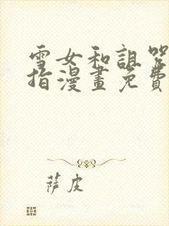 雪女和诅咒的戒指漫画免费看