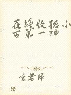 在线收听小说万古第一神