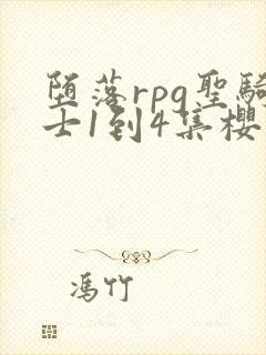 堕落rpg圣骑士1到4集樱花动漫