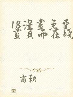 18漫画免费漫画页面在线看漫画入口