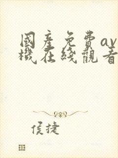 国产免费av手机在线观看片